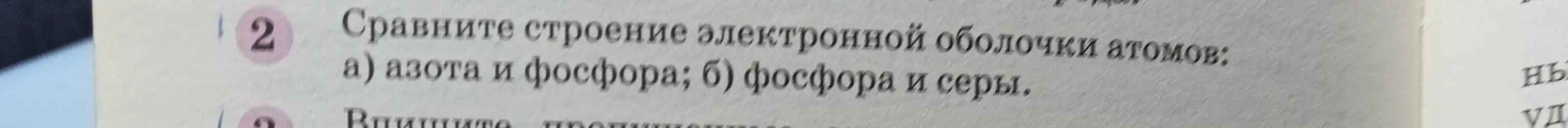 Сравни строение электронной оболочки атомов азота и фосфора; фосфора и серы.