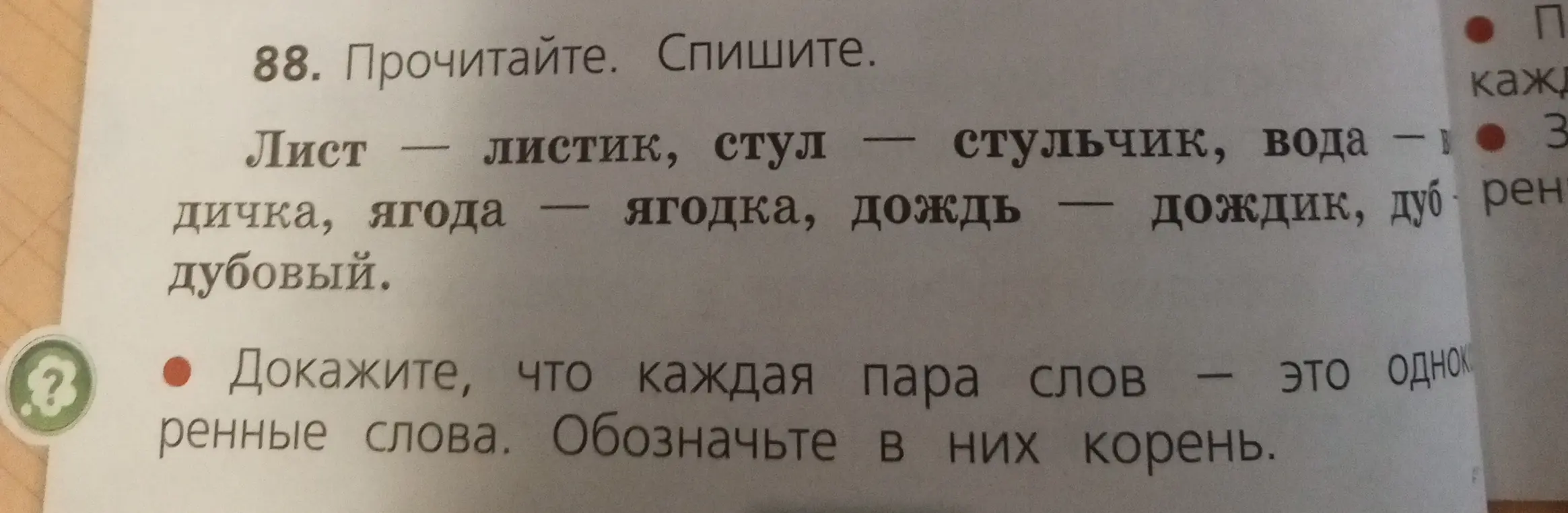 Докажи, что каждая пара слов — это однокоренные слова и обозначь в них корень.