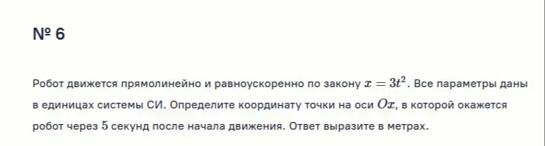 Определи координату робота через 5 секунд, если он движется по закону x = 3t².
