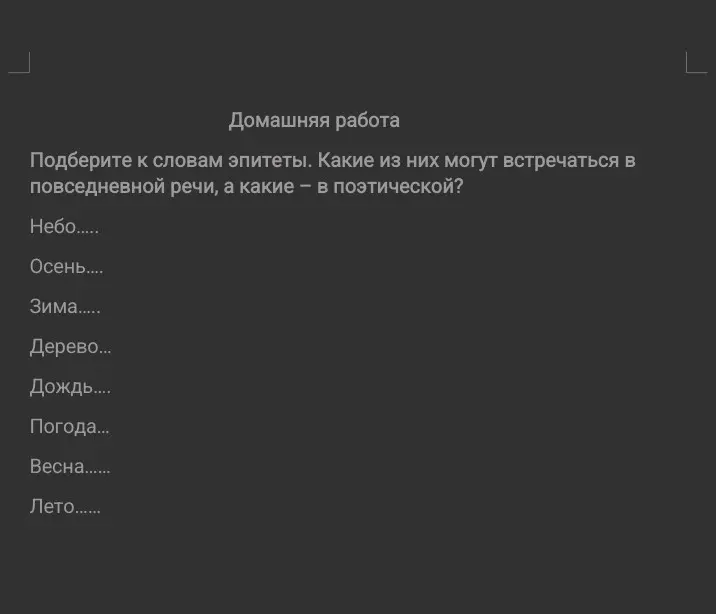 Подбери к словам эпитеты. Какие из них могут встречаться в повседневной речи, а какие в поэтической?