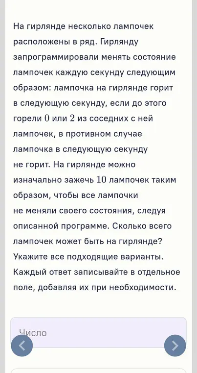 Вычисли, сколько всего лампочек может быть на гирлянде, если изначально можно зажечь 10 лампочек так, чтобы все лампочки не меняли своего состояния.