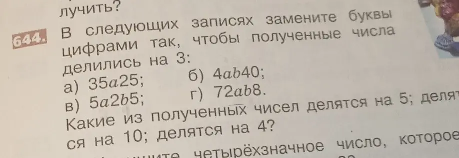 В следующих записях замени буквы цифрами так, чтобы полученные числа делились на 3: a) 35a25