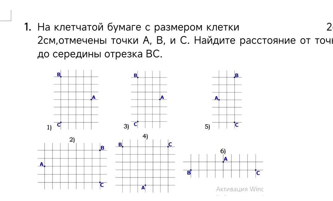 На клетчатой бумаге с размером клетки 2см отмечены точки A, B, и C. Найди расстояние от точки A до середины отрезка BC.