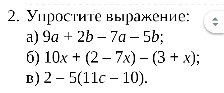 Упрости выражение: a) 9a + 2b – 7a – 5b