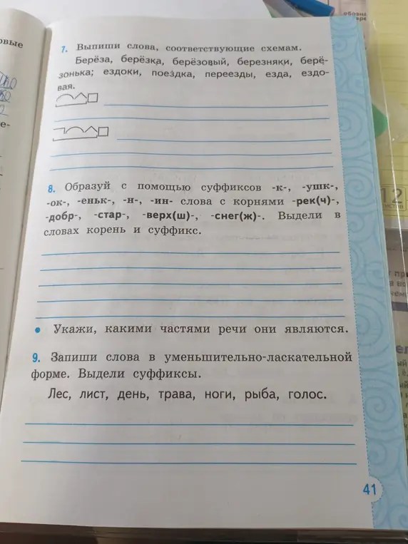 Выпиши слова, соответствующие схемам; образуй с помощью суффиксов слова с корнями и выдели в словах корень и суффикс; запиши слова в уменьшительно-ласкательной форме и выдели суффиксы.
