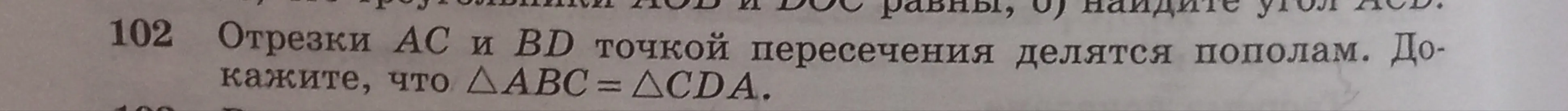 Докажи, что \triangle ABC = \triangle CDA, если отрезки AC и BD точкой пересечения делятся пополам.