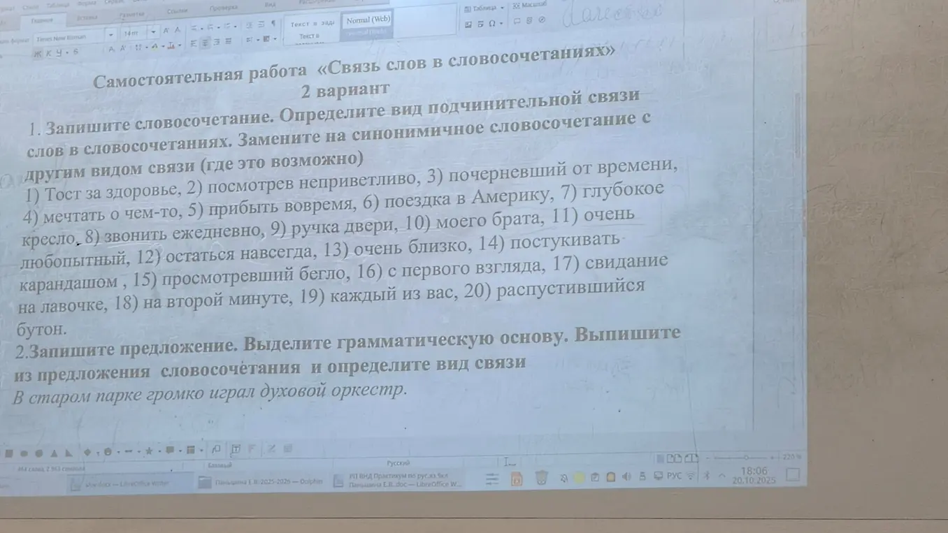 Запиши словосочетания, определи вид подчинительной связи слов в словосочетаниях, замени на синонимичное словосочетание с другим видом связи; запиши предложение, выдели грамматическую основу, выпиши словосочетания и определи вид связи.