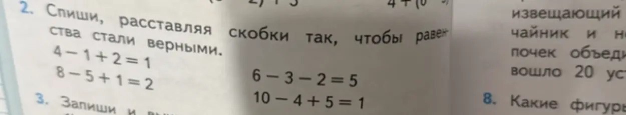 Спиши, расставляя скобки так, чтобы равенства стали верными.