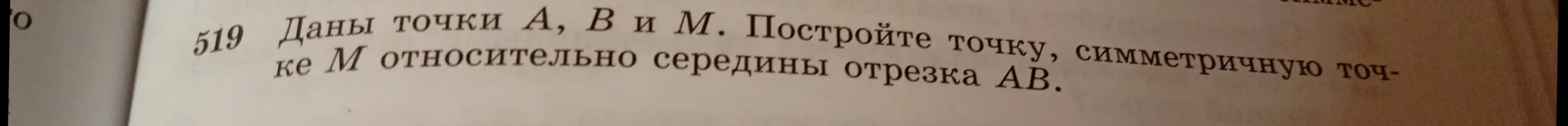 Построй точку, симметричную точке M относительно середины отрезка AB.