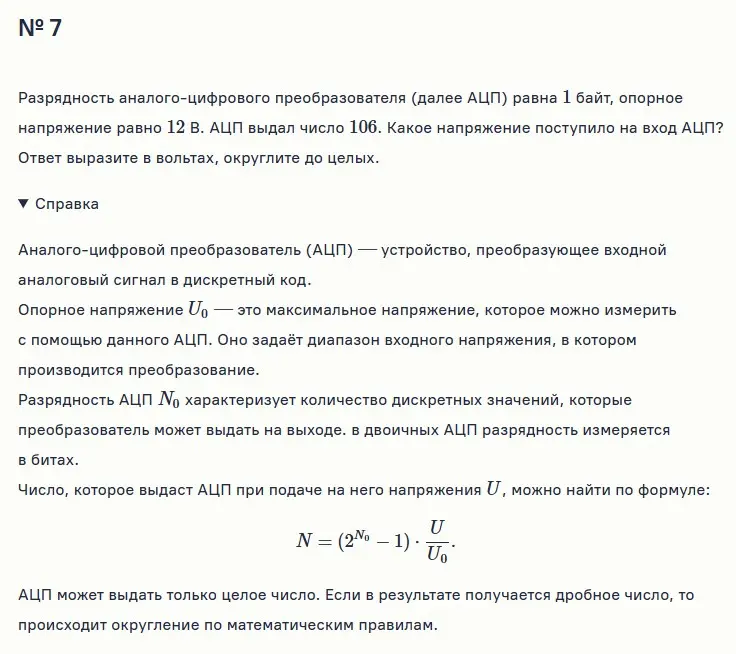Какое напряжение поступило на вход АЦП, если разрядность равна 1 байт, опорное напряжение равно 12 В, АЦП выдал число 106. Ответ вырази в вольтах, округли до целых.