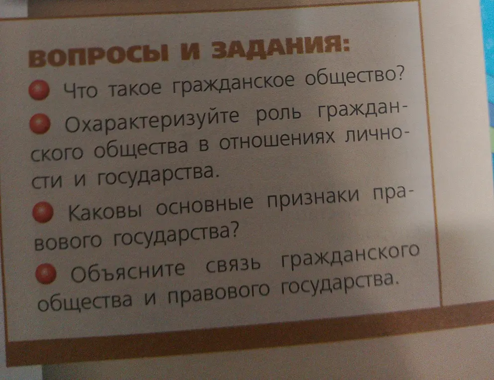 Объясни, что такое гражданское общество, охарактеризуй роль гражданского общества в отношениях личности и государства, каковы основные признаки правового государства и объясни связь гражданского общества и правового государства.