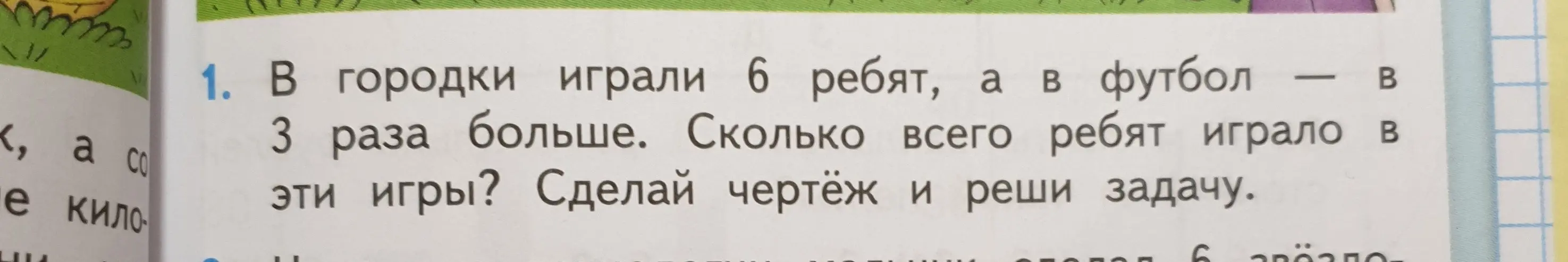 Реши задачу: В городки играли 6 ребят, а в футбол в 3 раза больше. Сколько всего ребят играло в эти игры?
