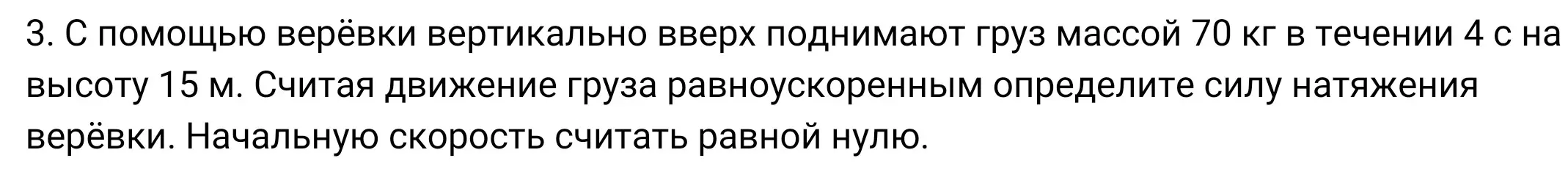 С помощью верёвки вертикально вверх поднимают груз массой 70 кг в течении 4 с на высоту 15 м. Считая движение груза равноускоренным определите силу натяжения верёвки. Начальную скорость считать равной нулю.