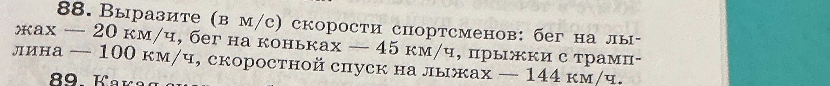 Вырази скорости спортсменов в м/с: бег на лыжах - 20 км/ч, бег на коньках - 45 км/ч, прыжки с трамплина - 100 км/ч, скоростной спуск на лыжах - 144 км/ч.