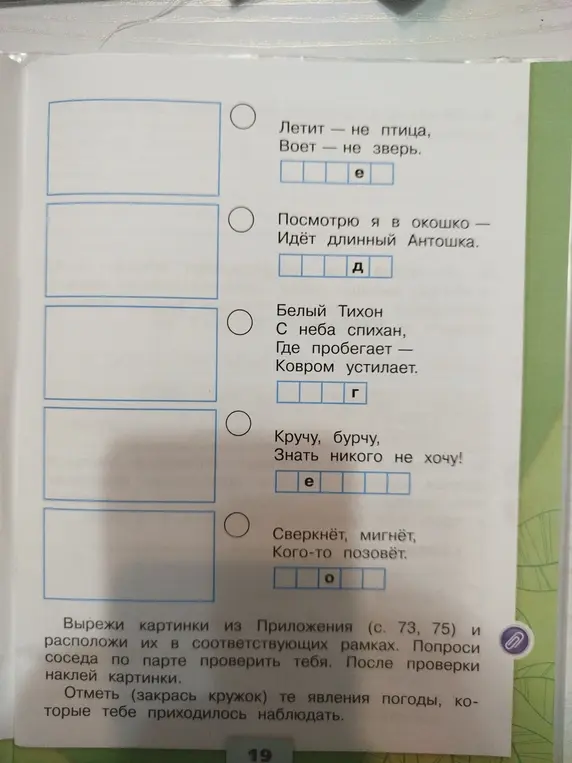 Вставь буквы в слова, чтобы получились слова, подходящие по смыслу к стишкам.