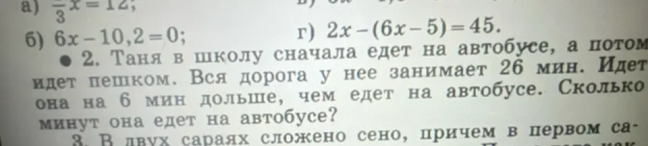 Реши задачу: Таня в школу сначала едет на автобусе, а потом идет пешком. Вся дорога у нее занимает 26 мин. Идет она на 6 мин дольше, чем едет на автобусе. Сколько минут она едет на автобусе?