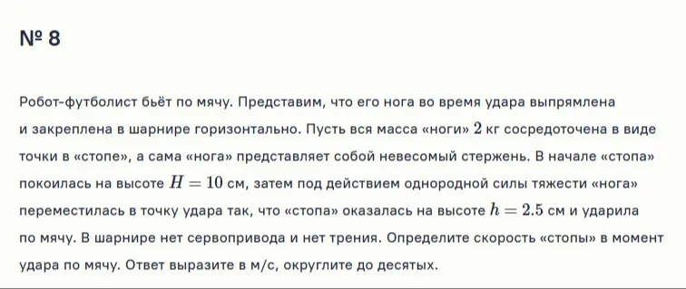 Определи скорость «стопы» в момент удара по мячу.