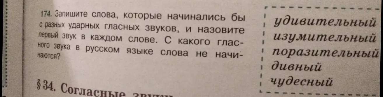 Запиши слова, которые начинались бы с разных ударных гласных звуков, и назови первый звук в каждом слове. С какого гласного звука в русском языке слова не начинаются?