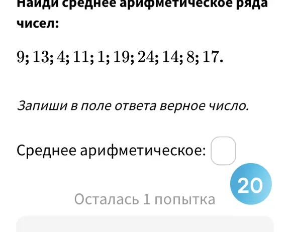 Найди среднее арифметическое ряда чисел: 9; 13; 4; 11; 1; 19; 24; 14; 8; 17.