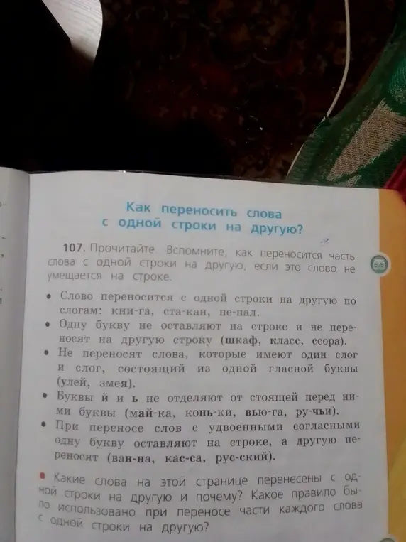 Определи, какие слова на странице перенесены с одной строки на другую и почему. Укажи, какое правило использовано при переносе части каждого слова с одной строки на другую.