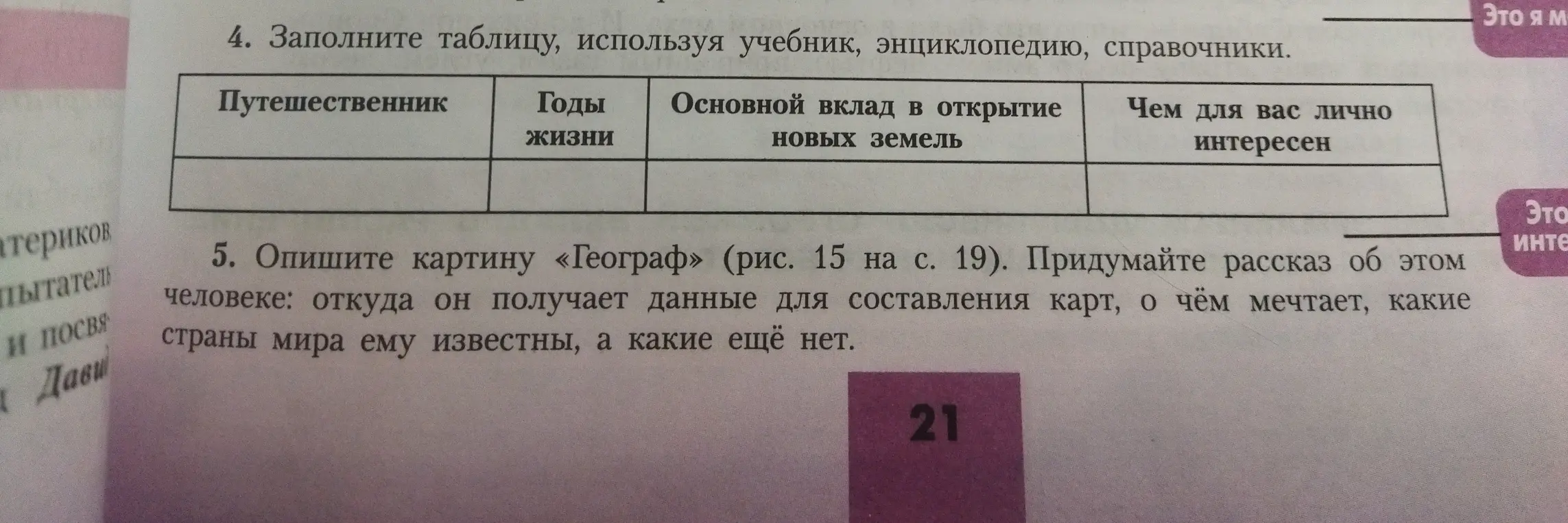 Заполни таблицу, используя учебник, энциклопедию, справочники и опиши картину «Географ» (рис. 15 на с. 19).