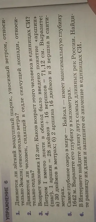 Найди возраст человека 12 лет в единицах СИ, вырази 30 дюймов в метрах, 2 аршина 16 дюймов и 3 вершка в сантиметрах, вырази глубину Байкала в километрах.