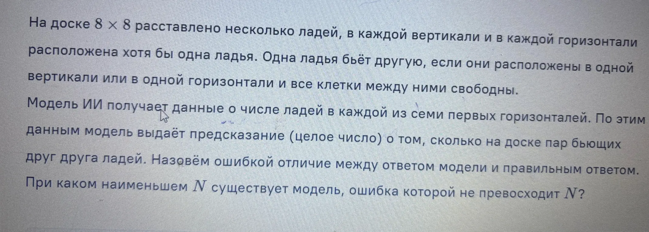 Определи, при каком наименьшем N существует модель, ошибка которой не превосходит N?