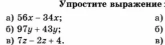 Упрости выражения: a) 56x - 34x; б) 97y+43y; в) 7z-2z+4