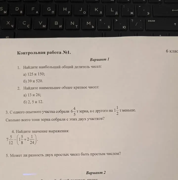 Реши контрольную работу №1, вариант 1: найди наибольший общий делитель и наименьшее общее кратное чисел, реши задачу про зерно, найди значение выражения и ответь на вопрос о разности простых чисел.
