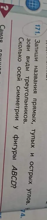 Запиши названия прямых, тупых и острых углов и назови виды треугольников. Вычисли, сколько осей симметрии у фигуры ABCD?