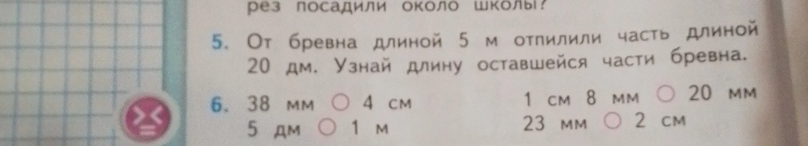 Узнай длину оставшейся части бревна. Сравни величины.