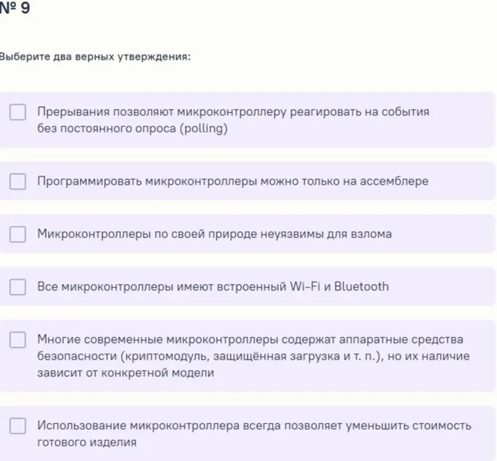 Выбери два верных утверждения про микроконтроллеры.