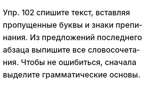 Спиши текст, вставляя пропущенные буквы и знаки препинания, выпиши словосочетания из последнего абзаца, выдели грамматические основы.