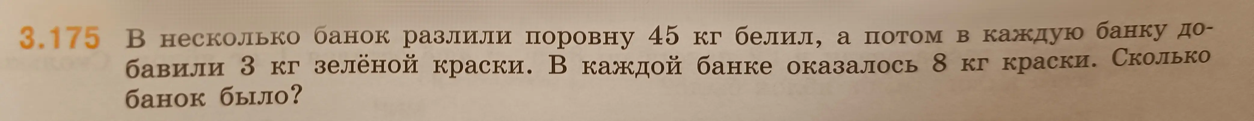 Вычисли, сколько банок было, если в несколько банок разлили 45 кг белил, потом в каждую банку добавили 3 кг зелёной краски и в каждой банке оказалось 8 кг краски.