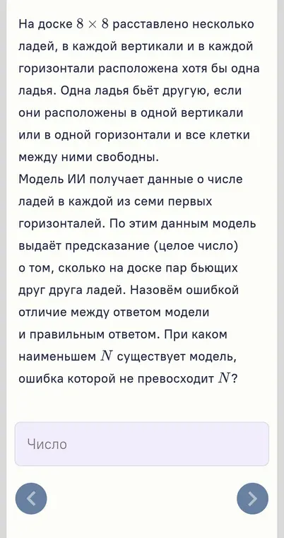 Определи наименьшее N, при котором ошибка модели не превосходит N, учитывая, что модель получает данные о числе ладей в первых семи горизонталях доски 8x8.