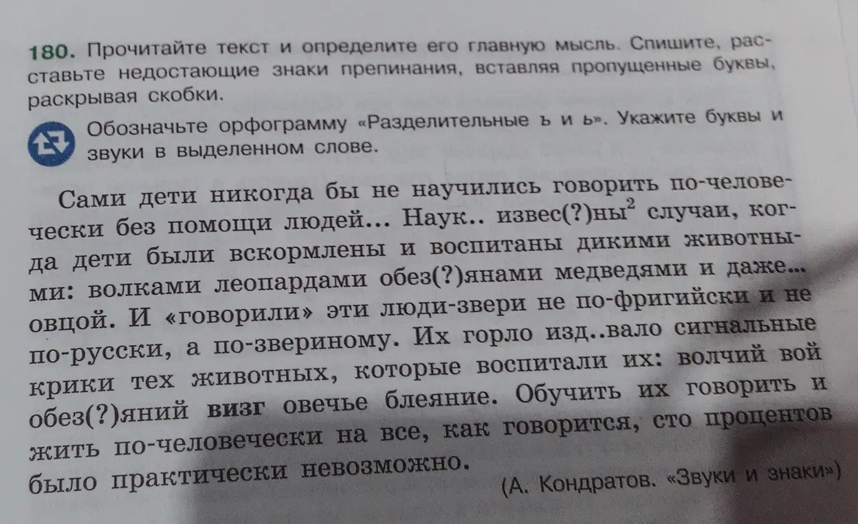 Прочитай текст и определи его главную мысль. Спиши, расставьте недостающие знаки препинания, вставляя пропущенные буквы, раскрывая скобки. Обозначь орфограмму «Разделительные ъ и ь». Укажи буквы и звуки в выделенном слове.