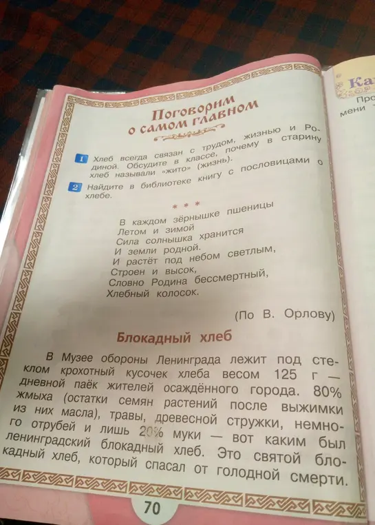 Обсуди в классе, почему в старину хлеб называли «жито», и найди в библиотеке книгу с пословицами о хлебе.