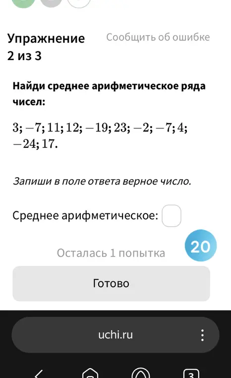 Найди среднее арифметическое ряда чисел: 3; -7; 11; 12; -19; 23; -2; -7; 4; -24; 17.