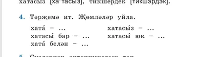 Выполни перевод на татарский язык.