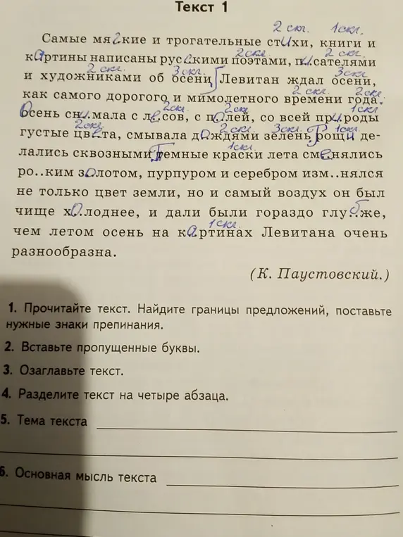 Прочитай текст, найди границы предложений, поставь знаки препинания, вставь пропущенные буквы, озаглавь, раздели на абзацы, определи тему и основную мысль.