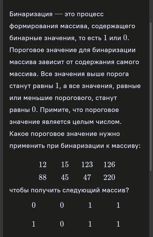 Определи, какое пороговое значение нужно применить при бинаризации к массиву: 12 15 123 126, 88 45 47 220, чтобы получить массив: 0 0 1 1, 1 0 0 1.