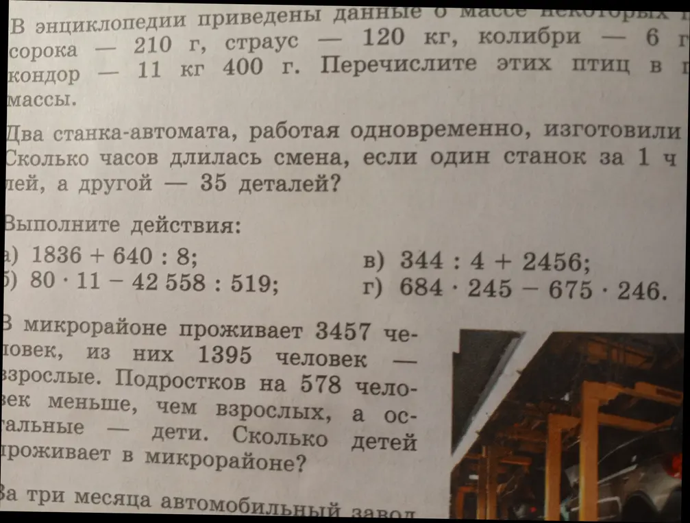 Перечисли птиц в порядке возрастания массы, определи время смены двух станков, выполни действия, определи количество детей, проживающих в микрорайоне.