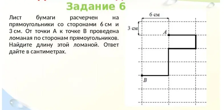 Найди длину ломаной, если лист бумаги расчерчен на прямоугольники со сторонами 6 см и 3 см, от точки А к точке В проведена ломаная по сторонам прямоугольников.