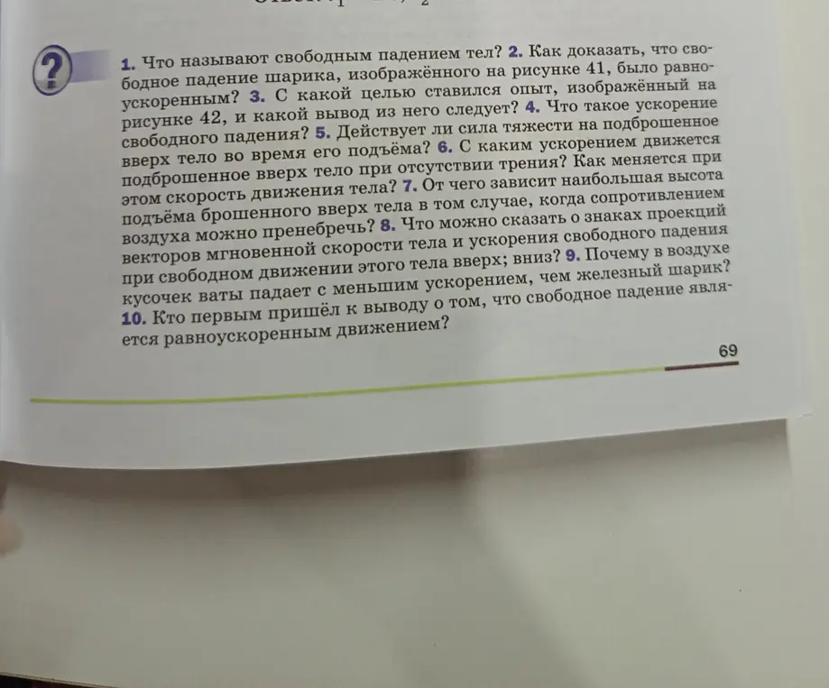 Ответь на вопросы по физике о свободном падении тел.
