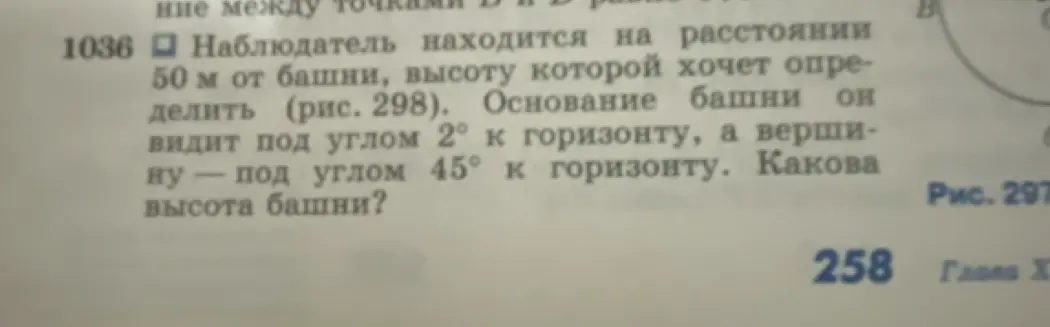 Найди высоту башни, если наблюдатель находится в 50 м от башни, основание башни он видит под углом 2° к горизонту, а вершину — под углом 45° к горизонту.