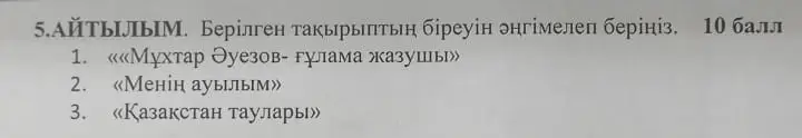 Расскажи одну из предложенных тем: «Мухтар Ауэзов - ученый писатель»