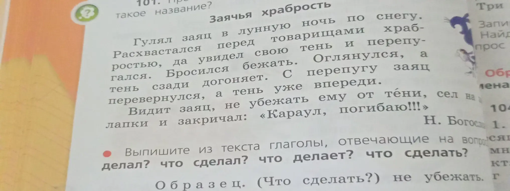 Выпиши из текста глаголы, отвечающие на вопросы: что делал? что сделал? что делает? что сделать?