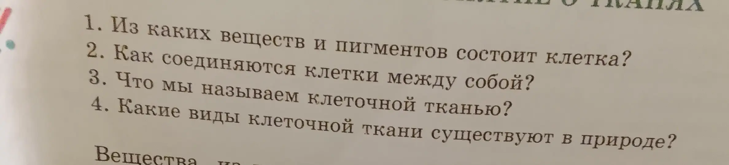 Ответь на вопросы: Из каких веществ и пигментов состоит клетка? Как соединяются клетки между собой? Что мы называем клеточной тканью? Какие виды клеточной ткани существуют в природе?