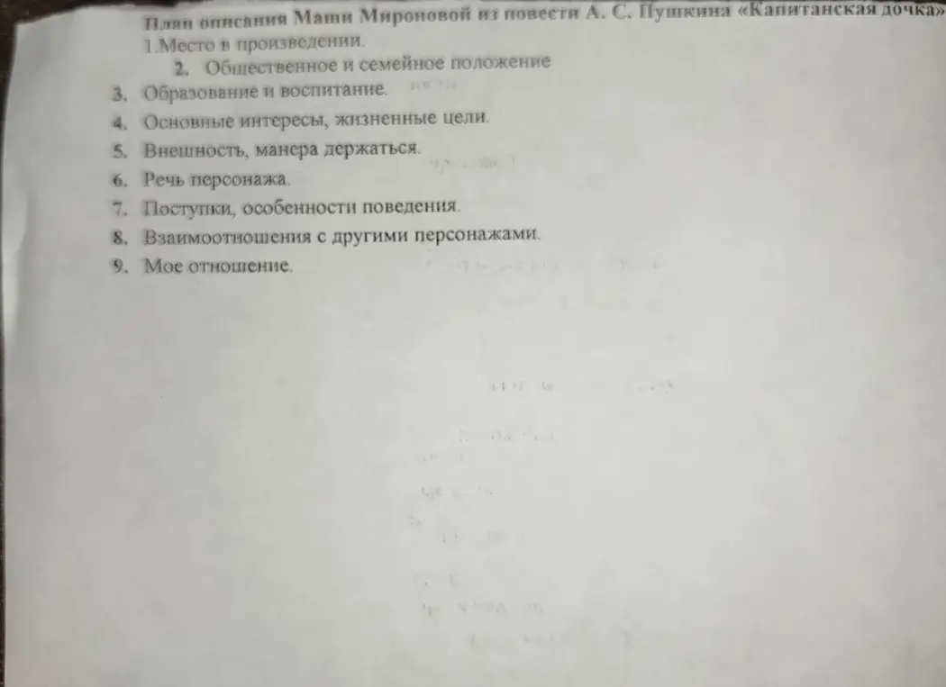Составь план описания Маши Мироновой из повести А. С. Пушкина «Капитанская дочка»
