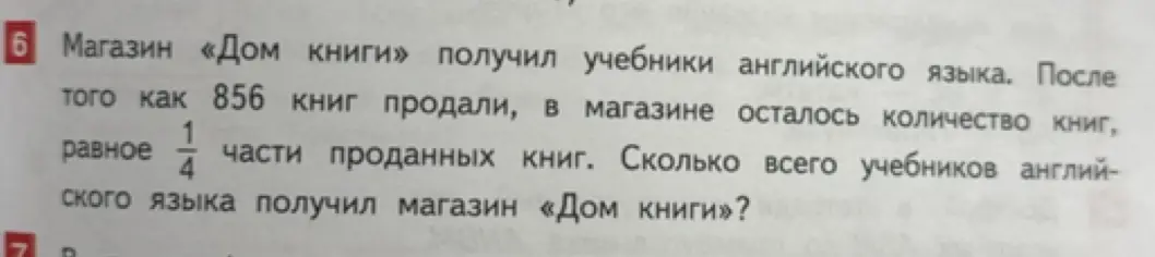 Вычисли сколько всего учебников английского языка получил магазин «Дом книги», если после того как 856 книг продали, в магазине осталось количество книг, равное 1/4 части проданных книг.